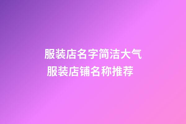 服装店名字简洁大气 服装店铺名称推荐-第1张-店铺起名-玄机派